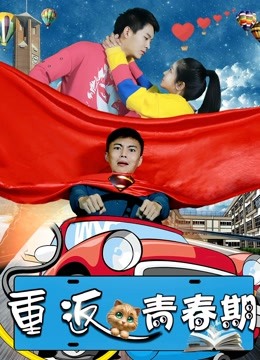 重返青春期封面图