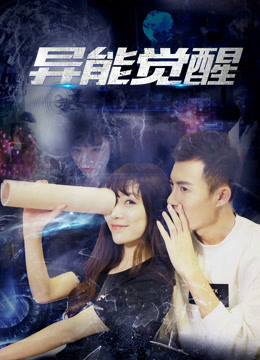 异能觉醒封面图