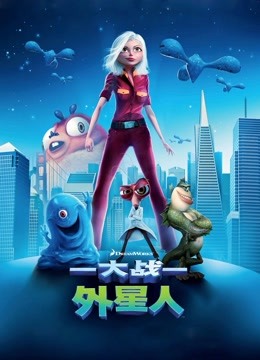 大战外星人国语版封面图