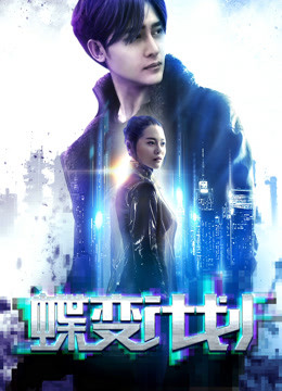 蝶变计划封面图