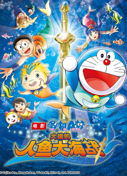 哆啦A梦剧场版大雄的人鱼大海战封面图
