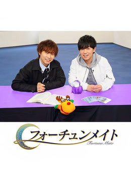 Fortune Mate 代永翼&amp;amp;山下大辉封面图