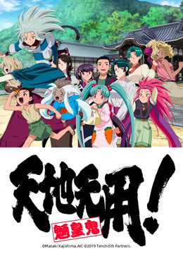 天地无用！魉皇鬼第五期封面图