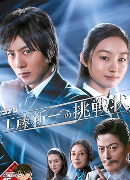 名侦探柯南真人电视剧给工藤新一的挑战书封面图