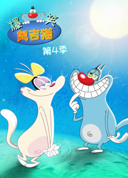爆笑奥吉猫第四季封面图