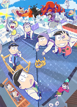 阿松第三季封面图