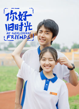 你好，旧时光封面图