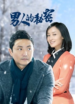 男人的秘密封面图