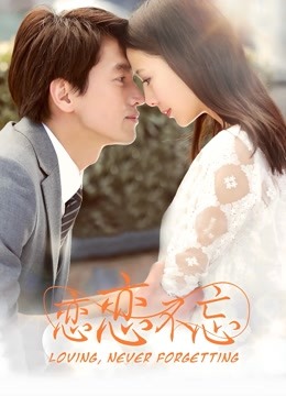 恋恋不忘封面图