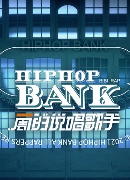 一周的说唱歌手封面图