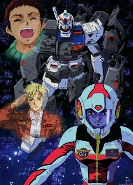 机动战士高达0080口袋中的战争封面图