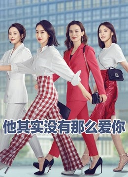 他其实没有那么爱你封面图