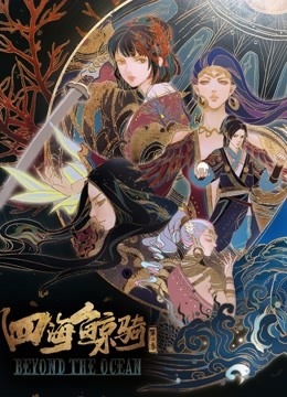 四海鲸骑第二季封面图