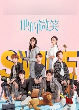 他的微笑封面图