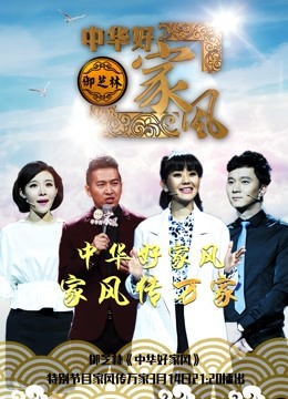 中华好家风封面图