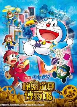哆啦A梦剧场版大雄的秘密道具博物馆封面图
