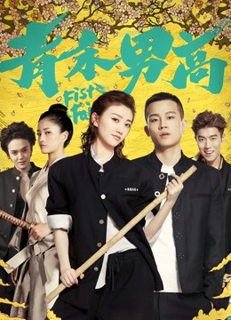 青禾男高封面图