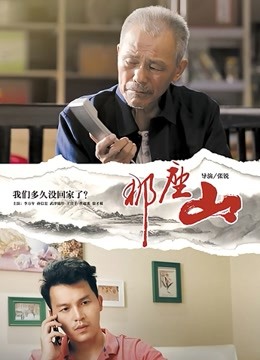 那座山封面图