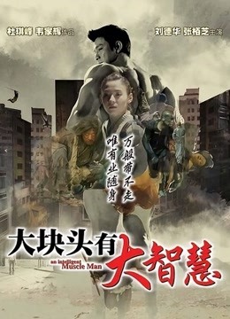 大块头有大智慧（粤语）封面图