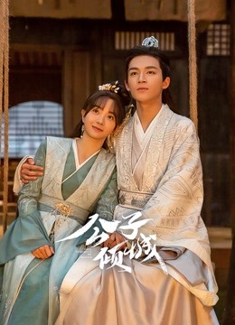 公子倾城封面图