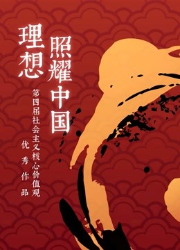 社会主义核心价值观动画短片扶持创作活动封面图