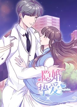 隐婚挚爱动态漫画封面图