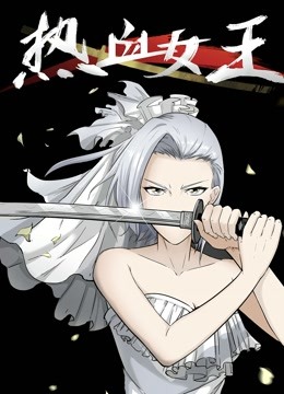 热血女王动态漫画封面图