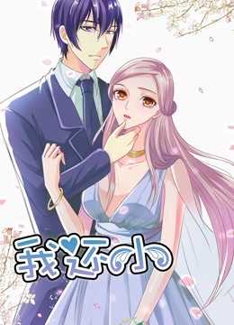 我还小第一季动态漫画小娇妻的闪婚之路封面图