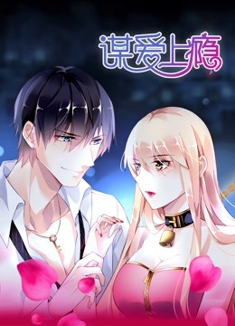 谋爱上瘾动态漫画封面图