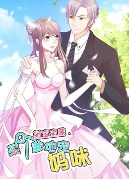 萌宝来袭：买个爹地宠妈咪第一季动态漫画封面图