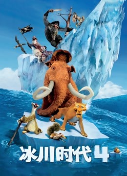 冰川时代4封面图