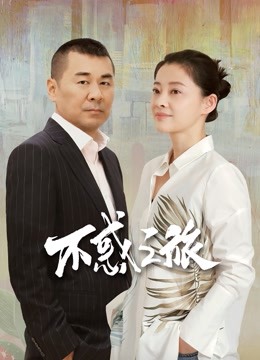 不惑之旅封面图