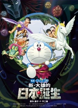 哆啦A梦：新大雄的日本诞生封面图