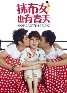 抹布女也有春天封面图