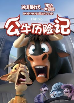 公牛历险记国语版封面图
