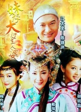 妹仔大过主人婆封面图