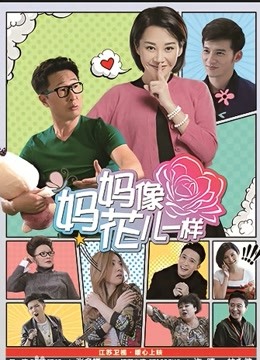 妈妈像花儿一样封面图