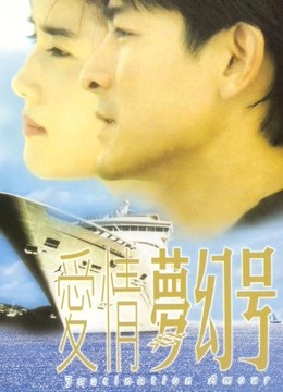 爱情梦幻号（粤语）封面图