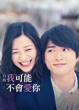 日版我可能不会爱你封面图