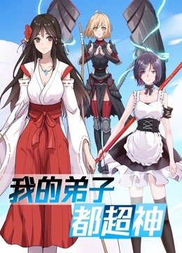 我的弟子都超神动态漫画封面图
