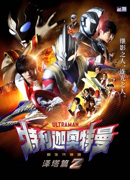 特利迦奥特曼泽塔篇封面图