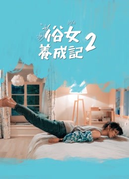 俗女养成记2封面图