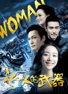 女人的武器封面图