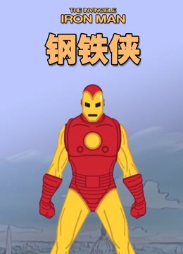 钢铁侠 动画版封面图