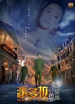 潘多拉的秘密封面图