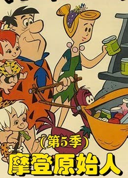 摩登原始人第五季封面图