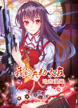 我的天劫女友第一季动态漫画封面图