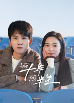 与你十年，予我半生封面图