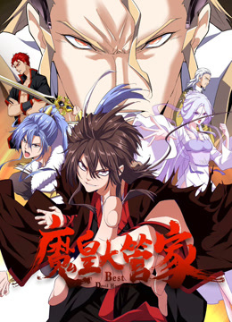 魔皇大管家动态漫画封面图