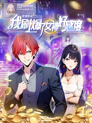 逆袭系统我刷爆了女神好感度动态漫画封面图